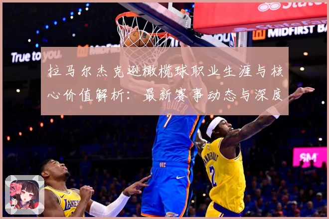 拉马尔杰克逊橄榄球职业生涯与核心价值解析：最新赛事动态与深度分析