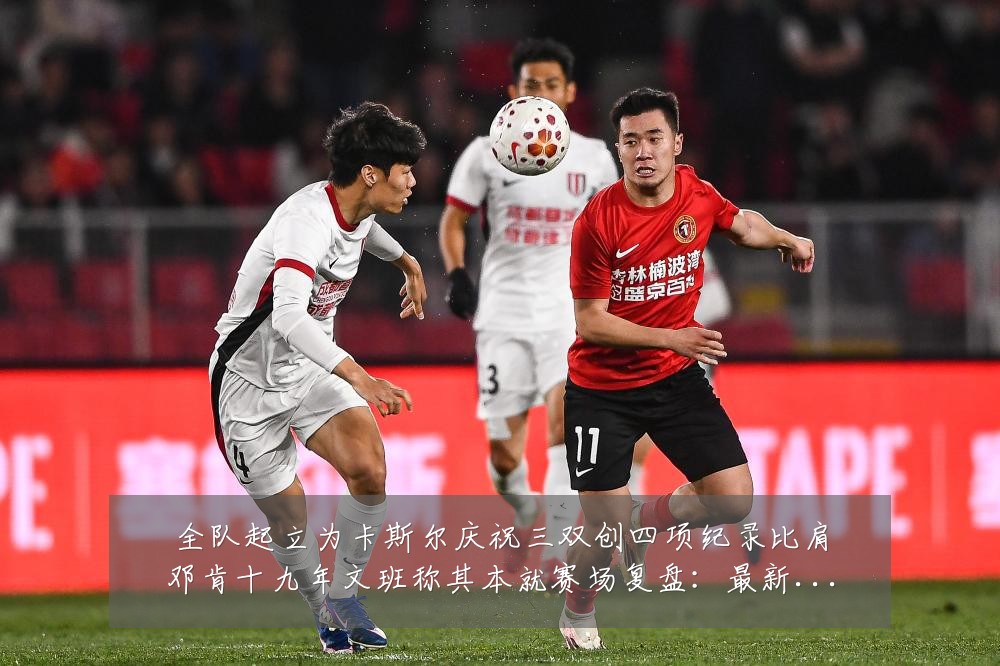 全队起立为卡斯尔庆祝三双创四项纪录比肩邓肯十九年文班称其本就赛场复盘:最新赛事动态与深度分析