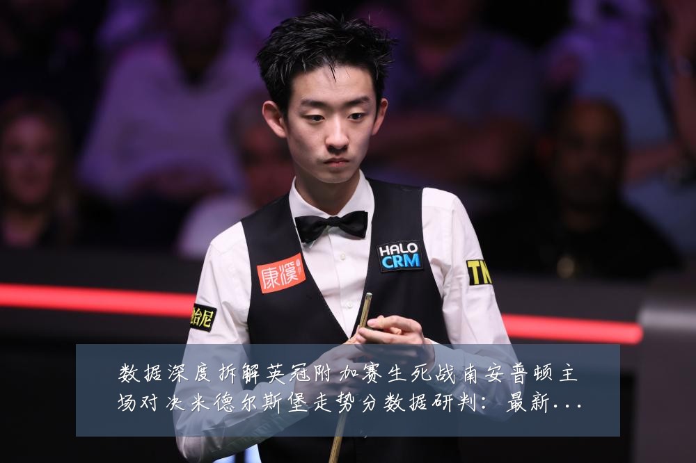 数据深度拆解英冠附加赛生死战南安普顿主场对决米德尔斯堡走势分数据研判:最新赛事动态与深度分析