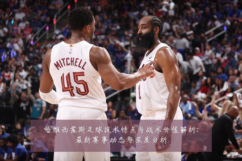哈维西蒙斯足球技术特点与战术价值解析:最新赛事动态与深度分析