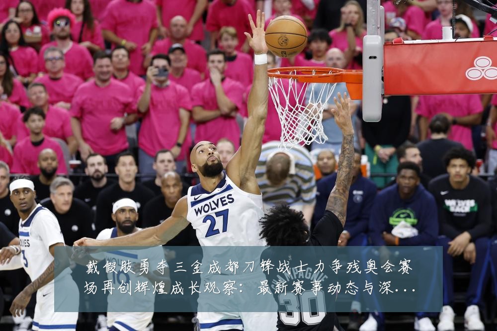 戴假肢勇夺三金成都刀锋战士力争残奥会赛场再创辉煌成长观察:最新赛事动态与深度分析