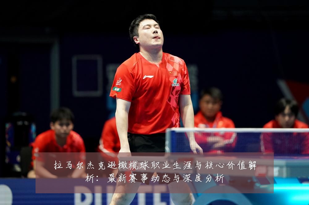 拉马尔杰克逊橄榄球职业生涯与核心价值解析:最新赛事动态与深度分析